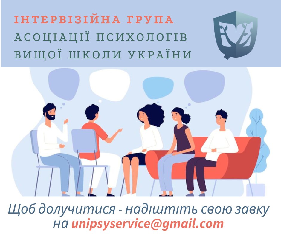 Інтервізійна група для психологів ЗВО