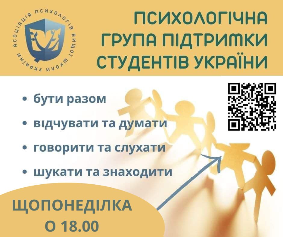 Щотижнева група підтримки для студентів українських ЗВО
